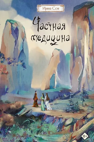 Обложка книги «Частная медицина»