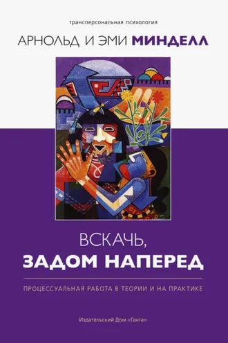 Обложка книги «Вскачь задом наперед. Процессуальная работа в теории и практике»