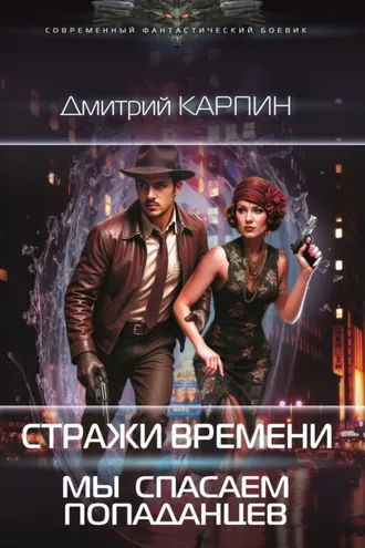 Обложка книги «Стражи времени. Мы спасаем попаданцев. Книга 1»