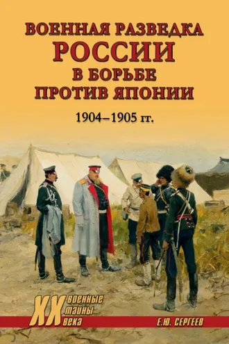 Обложка книги «Военная разведка России в борьбе против Японии. 1904-1905 гг.»
