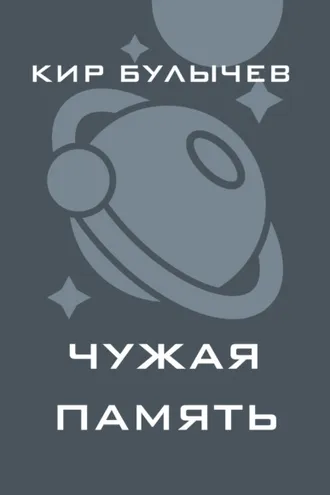 Обложка книги «Чужая память»