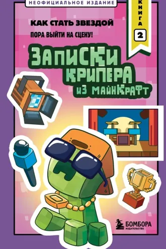 Обложка книги «Записки крипера из Майнкрафт. Книга 2. Как стать звездой»