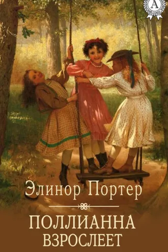 Обложка книги «Поллианна взрослеет»