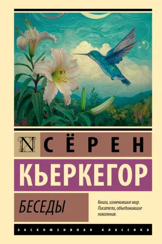 Обложка книги «Беседы»