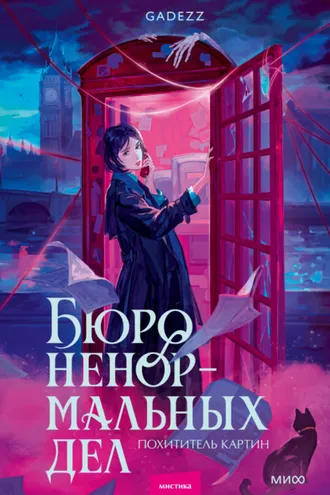 Обложка книги «Бюро ненормальных дел. Похититель картин»