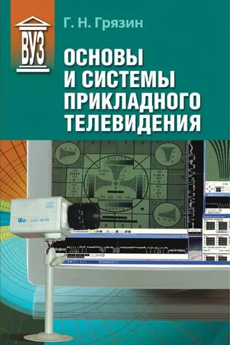 Обложка книги «Основы и системы прикладного телевидения»