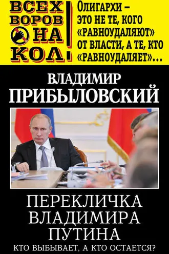 Обложка книги «Перекличка Владимира Путина. Кто выбывает, а кто остается?»