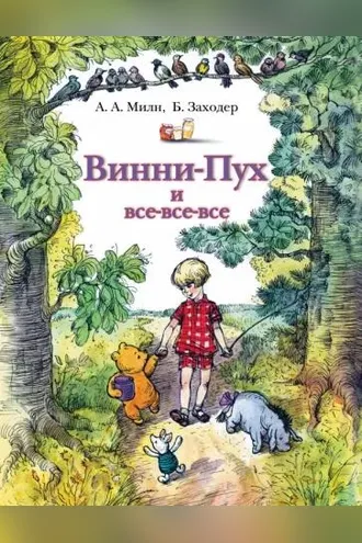 Обложка книги «Винни-Пух и все-все-все»