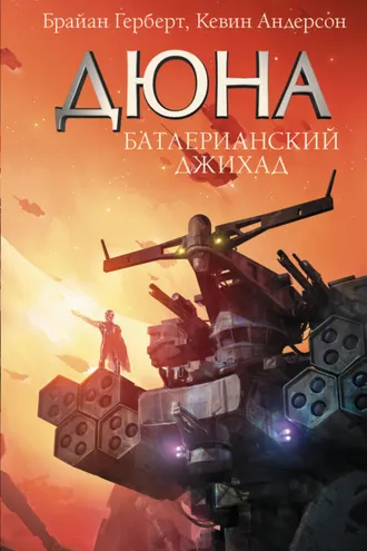 Обложка книги «Дюна. Батлерианский джихад»