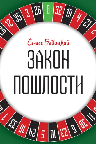 Обложка книги «Закон пошлости»