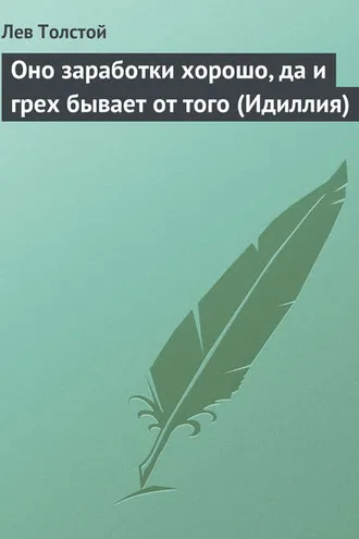 Обложка книги «Оно заработки хорошо, да и грех бывает от того (Идиллия)»
