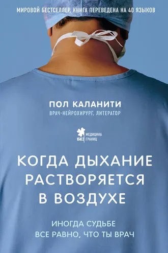 Обложка книги «Когда дыхание растворяется в воздухе. Иногда судьбе все равно, что ты врач»