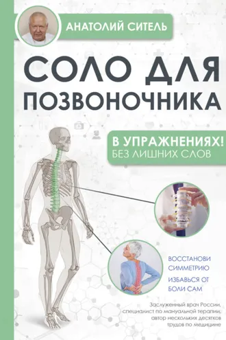 Обложка книги «Соло для позвоночника – в упражнениях!»