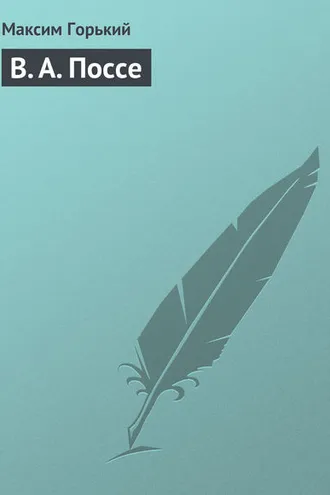 Обложка книги «В. А. Поссе»