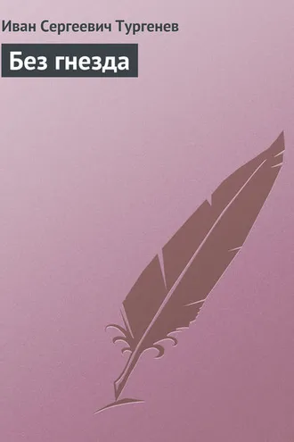 Обложка книги «Без гнезда»
