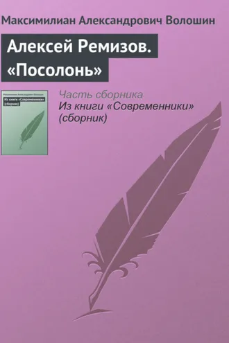 Обложка книги «Алексей Ремизов. «Посолонь»»