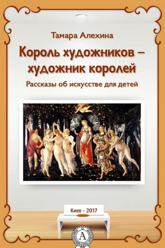 Обложка книги «Король художников – художник королей»