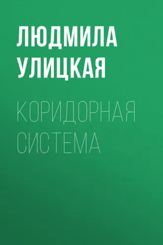 Обложка книги «Коридорная система»