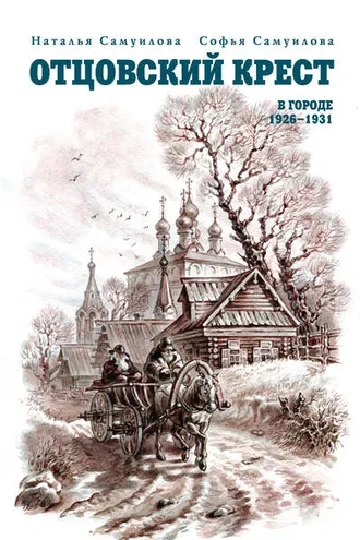 Обложка книги «Отцовский крест. В городе. 1926–1931»