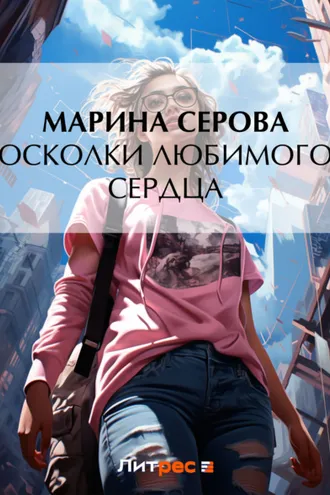Обложка книги «Осколки любимого сердца»