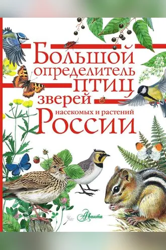 Обложка книги «Большой определитель птиц, зверей, насекомых и растений России»