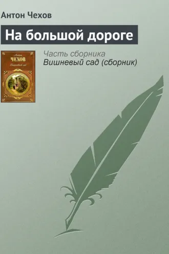 Обложка книги «На большой дороге»
