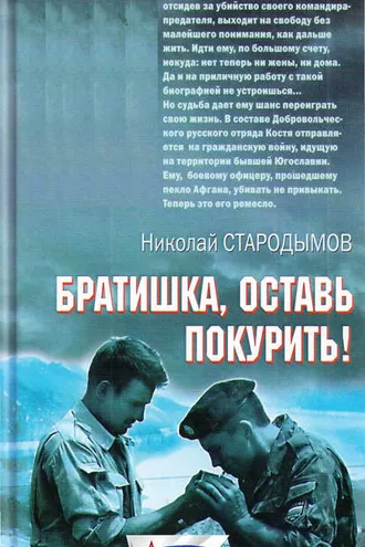 Обложка книги «Братишка, оставь покурить!»
