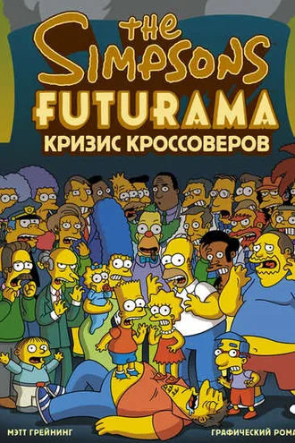 Обложка книги «Симпсоны и Футурама. Кризис кроссоверов»