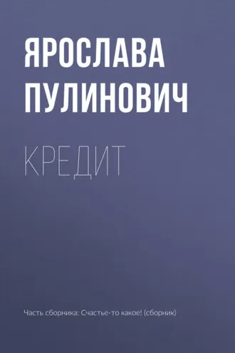 Обложка книги «Кредит»