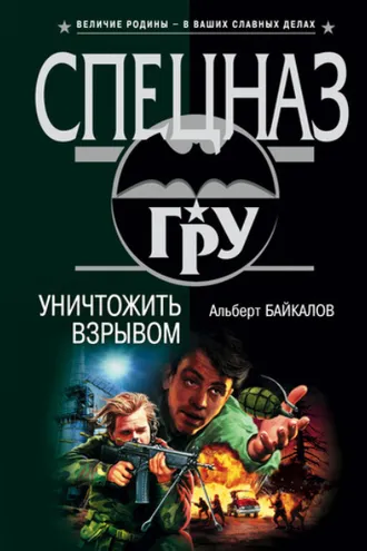 Обложка книги «Уничтожить взрывом»