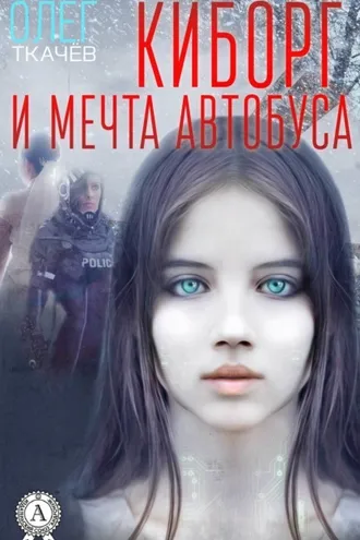 Обложка книги «Киборг и мечта автобуса»