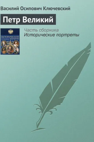 Обложка книги «Петр Великий»