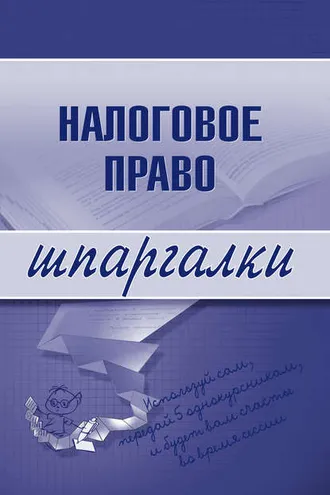 Обложка книги «Налоговое право»