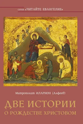 Обложка книги «Две истории о Рождестве Христовом»