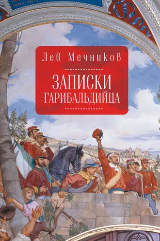 Обложка книги «Записки гарибальдийца»