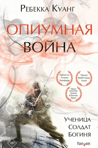Обложка книги «Опиумная война»