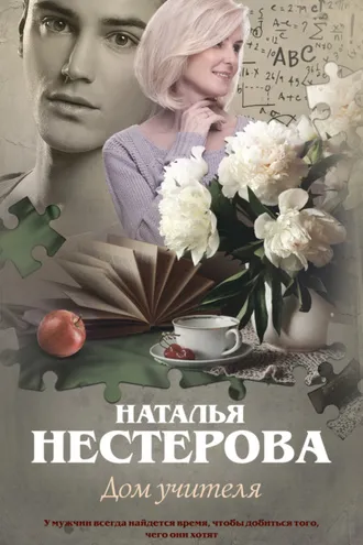 Обложка книги «Дом учителя»