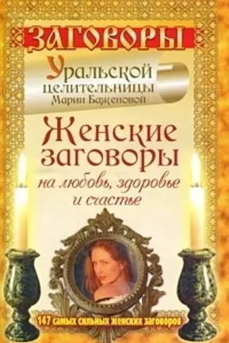 Обложка книги «Женские заговоры на любовь, здоровье и счастье. 147 самых сильных женских заговоров»