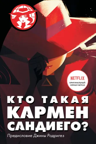 Обложка книги «Кто такая Кармен Сандиего?»