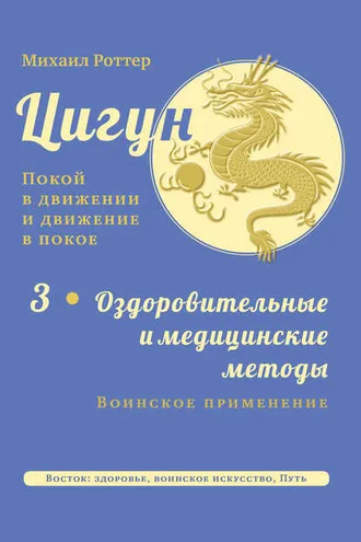 Обложка книги «Цигун: покой в движении и движение в покое. Том 3: Оздоровительные и медицинские методы (окончание). Воинское применение»