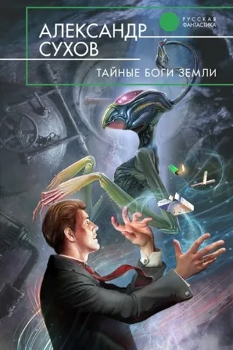 Обложка книги «Тайные боги Земли»