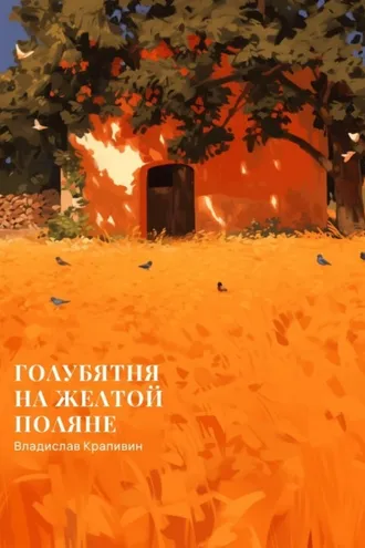 Обложка книги «Голубятня на желтой поляне»