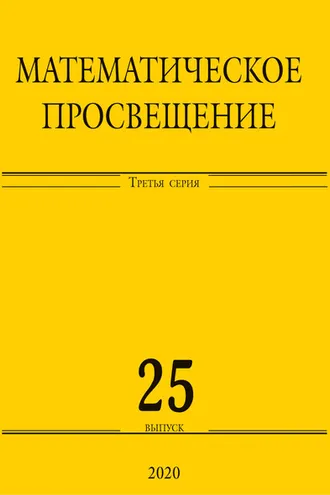 Обложка книги «Математическое просвещение. Третья серия. Выпуск 25»