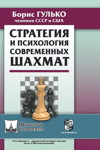 Обложка книги «Стратегия и психология современных шахмат»