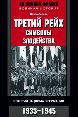 Обложка книги «Третий рейх: символы злодейства. История нацизма в Германии. 1933-1945»