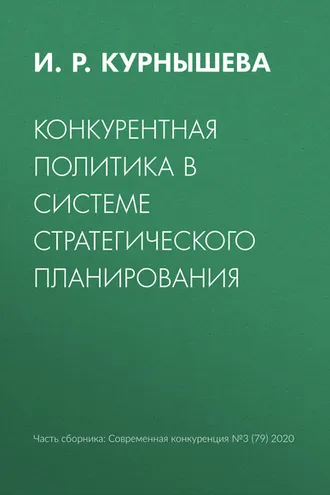 Обложка книги «Конкурентная политика в системе стратегического планирования»