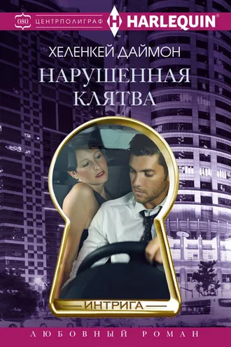 Обложка книги «Нарушенная клятва»