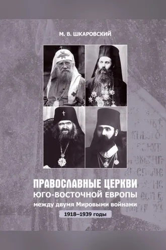 Обложка книги «Православные церкви Юго-Восточной Европы между двумя мировыми войнами (1918 – 1939-е гг.)»