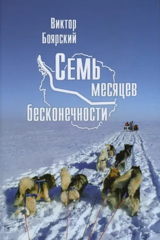 Обложка книги «Семь месяцев бесконечности»