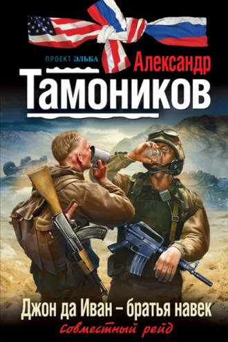 Обложка книги «Джон да Иван – братья навек»